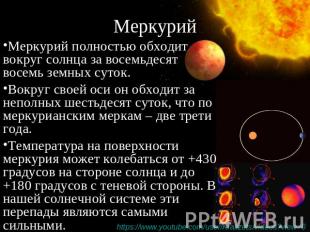 Меркурий Меркурий полностью обходит вокруг солнца за восемьдесят восемь земных с