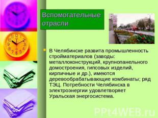 Вспомогательные отрасли В Челябинске развита промышленность стройматериалов (зав