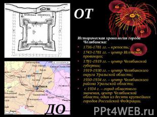 ОТ Историческая хронология города Челябинска: 1736-1781 гг. – крепость; 1743-178