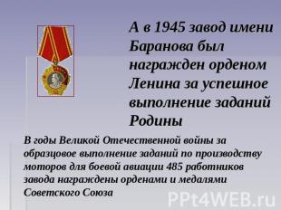 А в 1945 завод имени Баранова был награжден орденом Ленина за успешное выполнени
