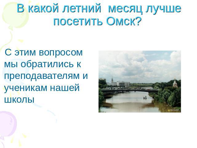 В какой летний месяц лучше посетить Омск? С этим вопросом мы обратились к преподавателям и ученикам нашей школы