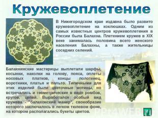 Кружевоплетение В Нижегородском крае издавна было развито кружевоплетение на кок