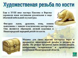 Художественая резьба по кости Еще в XVIII веке мастера Павлова и Ворсмы украшали