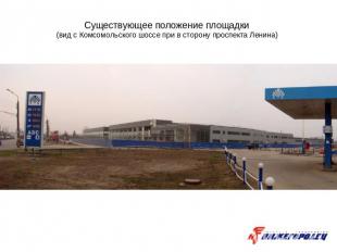Существующее положение площадки (вид с Комсомольского шоссе при в сторону проспе