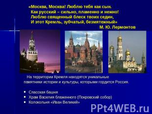 «Москва, Москва! Люблю тебя как сын. Как русский – сильно, пламенно и нежно! Люб