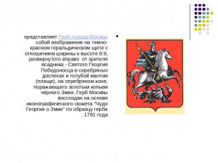 Герб города Москвы представляет собой изображение на темно-красном геральдическо