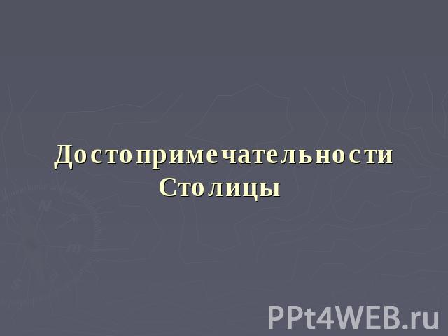 Достопримечательности Столицы