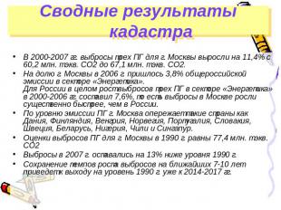 Сводные результаты кадастра В 2000-2007 гг. выбросы трех ПГ для г. Москвы выросл