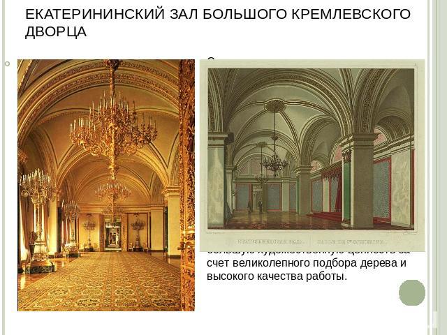 Екатерининский зал Большого Кремлевского дворца Стены затянуты муаром светло-серого цвета с красивой каймой - это цвет орденской ленты. Достопримечательностью зала являются пилястры на массивных столбах, стоящих по сторонам входов, с узорам из мельч…