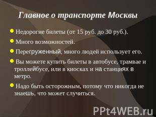 Главное о транспорте Москвы Недорогие билеты (от 15 руб. до 30 руб.). Много возм