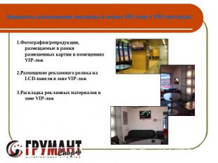 Варианты размещения рекламы в зонах VIP-лож и VIP-секторов: 1.Фотографии/репроду