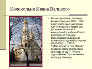 Колокольня Ивана Великого Колокольня Ивана Великого была построена в 1505- 1508г