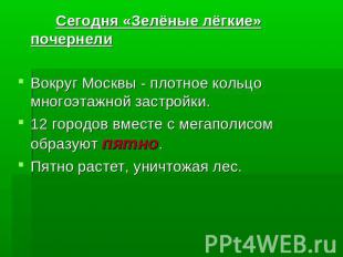 Сегодня «Зелёные лёгкие» почернели Вокруг Москвы - плотное кольцо многоэтажной з