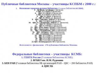 Публичные библиотеки Москвы – участницы КСПБМ с 2000 г.:     1. Московская город