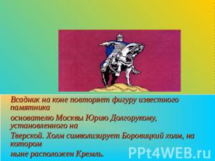 Флаг Центрального округа Всадник на коне повторяет фигуру известного памятника о
