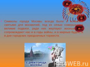 заключение Символы города Москвы всегда были и остаются святыми для москвичей, п