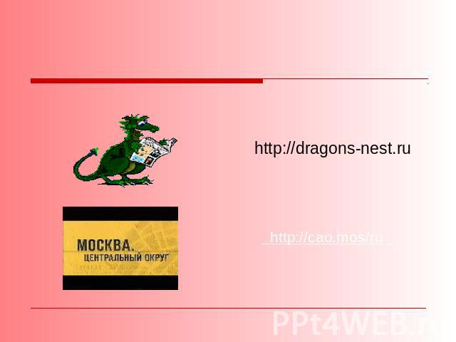 Интернет-ресуры http://dragons-nest.ru http://cao.mos/ru