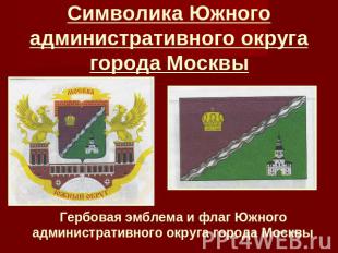 Символика Южного административного округа города Москвы Гербовая эмблема и флаг