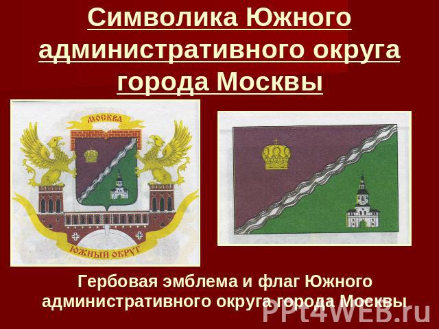 Символика Южного административного округа города Москвы Гербовая эмблема и флаг Южного административного округа города Москвы