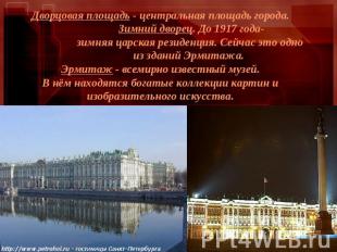 Дворцовая площадь - центральная площадь города. Зимний дворец. До 1917 года- зим