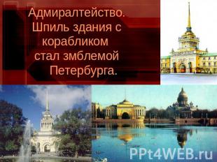 Адмиралтейство. Шпиль здания с корабликом стал змблемой Петербурга.