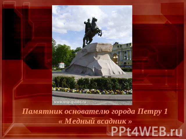 Памятник основателю города Петру 1  « Медный всадник »
