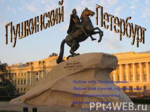 Пушкинский Петербург Люблю тебя, Петра творенье, Люблю твой строгий, стройный ви