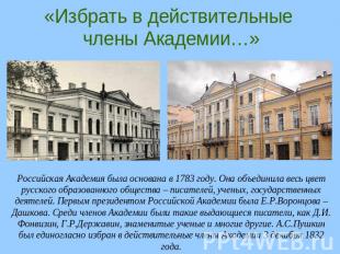 «Избрать в действительные члены Академии…» Российская Академия была основана в 1
