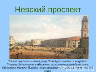 Невский проспект Невский проспект – главная улица Петербурга и сейчас, и во врем