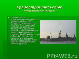 Градостроительство. Петропавловская крепость. Одним из первых монументальных соо