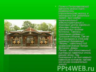 Позже в Петропавловской крепости возник порт, развернулось строительство жилищ,