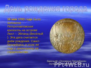 День рождения города 16 мая 1703 года была заложена Петропавловская крепость на