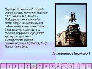 В центре Исаакиевской площади стоит конный монумент Николаю I. Его авторы П.К. К