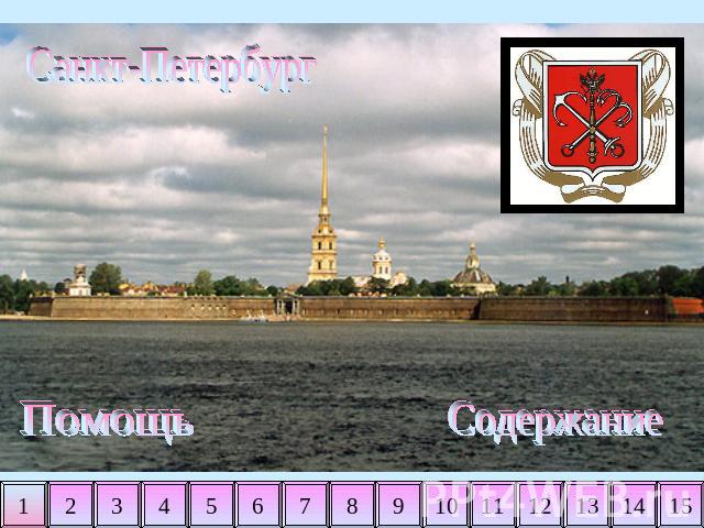 Санкт-Петербург Помощь Содержание