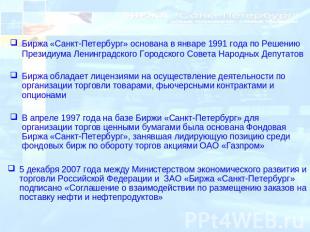 Биржа «Санкт-Петербург» основана в январе 1991 года по Решению Президиума Ленинг
