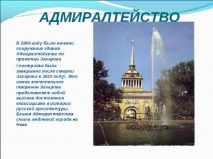 АДМИРАЛТЕЙСТВО В 1806 году было начато сооружение здания Адмиралтейства по проек