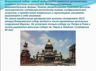 Исаакиевский собор - самый выдающийся памятник архитектуры позднего русского кла