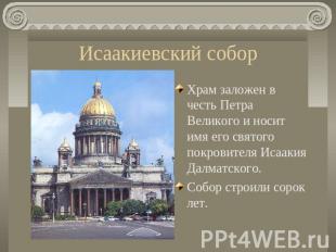 Исаакиевский собор Храм заложен в честь Петра Великого и носит имя его святого п