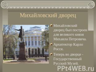 Михайловский дворец Михайловский дворец был построен для великого князя Михаила