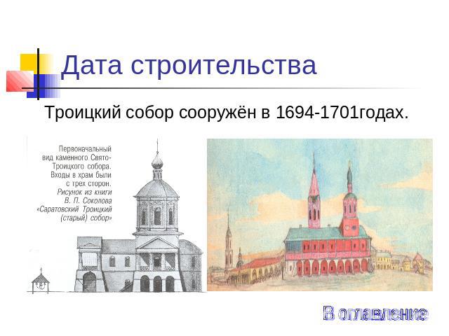 Дата строительства Троицкий собор сооружён в 1694-1701годах. В оглавление