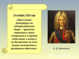15 ноября 1705 года «При Санкт-Петербурге на Адмиралтейском дворе… крепость стро