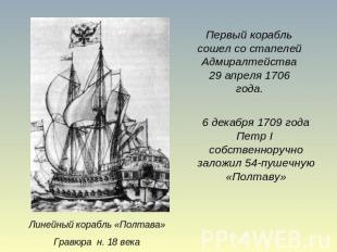 Первый корабль сошел со стапелей Адмиралтейства 29 апреля 1706 года. 6 декабря 1