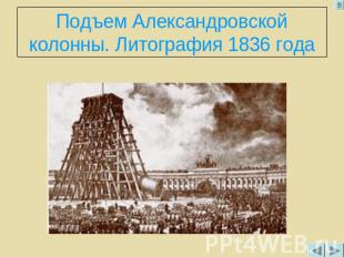 Подъем Александровской колонны. Литография 1836 года