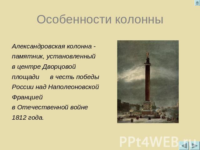 Особенности колонны Александровская колонна - памятник, установленный в центре Дворцовой площади в честь победы России над Наполеоновской Францией в Отечественной войне 1812 года.