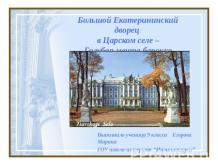 Большой Екатерининский дворец в Царском селе – Голубая мечта барокко