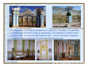 Екатерининский дворец прекрасен и снаружи, и внутри. Его фасады, сияющие чистейш