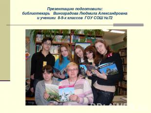 Презентацию подготовили: библиотекарь Виноградова Людмила Александровна и ученик