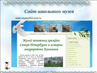 Сайт школьного музея www.muzey253.ucoz.ru