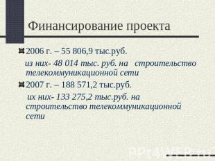 Финансирование проекта 2006 г. – 55 806,9 тыс.руб. из них- 48 014 тыс. руб. на с