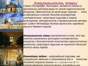 Актуальность темы Санкт-Петербург, бесспорно, является одним из крупнейших центр